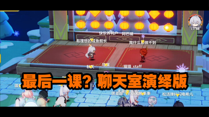【2022新春聊天室】《最后一课》