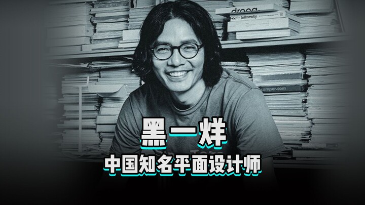 “Seratus Desainer” Episode 196 | Hei Yiyang, desainer grafis terkenal Tiongkok, menolak berpuas diri