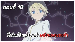 สปอยอนิเมะ | เภสัชกรเทพสองโลก ตอนที่ 10