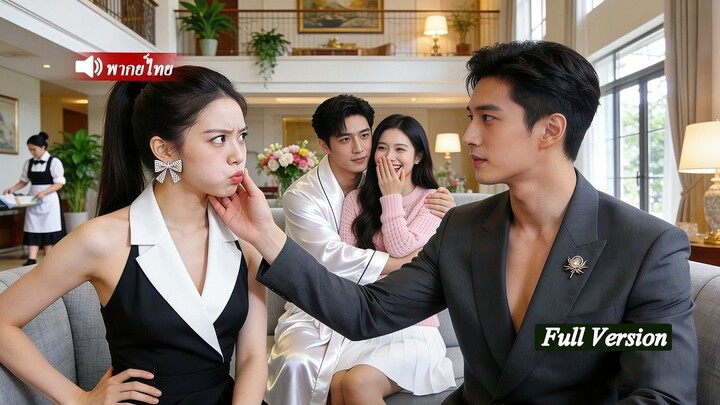 [พากย์ไทยเต็มเรื่อง]ฉันกับเพื่อนสนิทแต่งเข้าตระกูลมหาเศรษฐีพร้อมกันสองพี่น้องCEOแสนเข้มงวด
