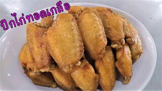 ปีกไก่ทอดเกลือ เมนูง่ายๆ และ อร่อย #บ้านเราสตอรี่