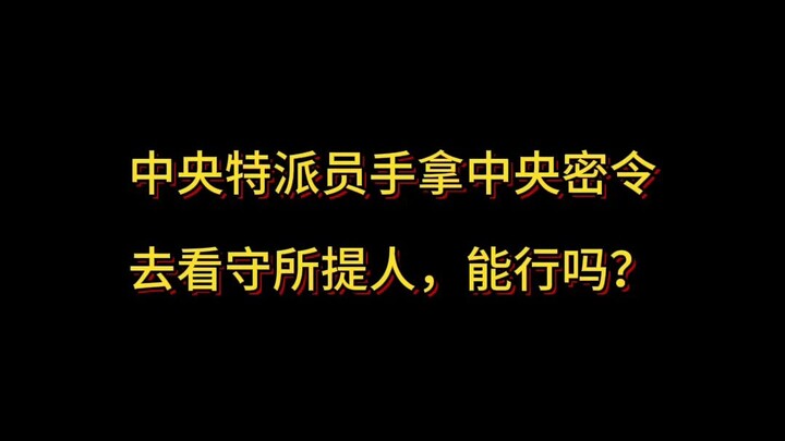 هل يُمكن للموفد الخاص من المركز، الذي يحمل أمراً سرياً من المركز، أن يذهب إلى مركز الاحتجاز لاستلام 