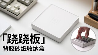 紧凑又优雅！「跷跷板」模型背胶砂纸和打磨板收纳盒【RAY】