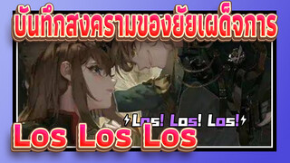 [บันทึกสงครามของยัยเผด็จการ] Los! Los! Los!