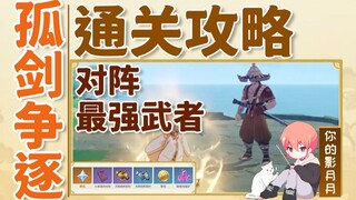(Change source) 5 [Genshin Impact: Solitary Sword Chase] The Strongest Warrior Blocking Strategy! Ta