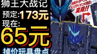 65元全新狮王大战记？万代掉价玩具盘点