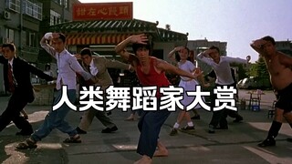 人类舞蹈家大赏