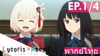 【Lycoris Recoil】Ep1/4 (พากย์ไทย) - พบกันวันแรกเกือบหัวแตกแล้วค่ะ