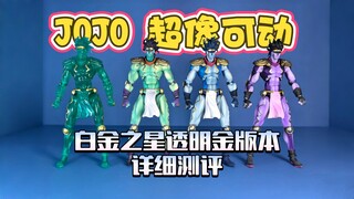 JOJO超像可动 白金之星 限定透明金版本，四款白金之星、三款拳风，详细对比测评！