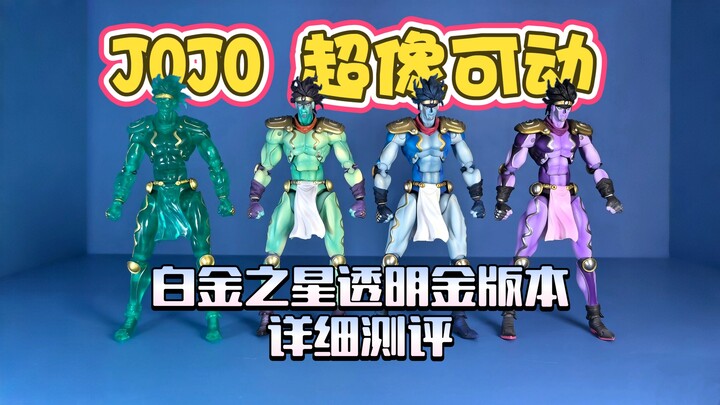 JOJO超像可动 白金之星 限定透明金版本，四款白金之星、三款拳风，详细对比测评！