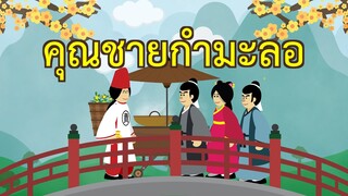 คุณชายกำมะลอ : เอาชนะปัญหา ฝ่าอุปสรรค บนวิถีแห่งความจริง | ปัญญายุทธ์