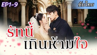 [ซับไทยเต็มเรื่อง] เศรษฐีหนุ่มตามหาหญิงสาวที่มีปานดอกท้อ และเธอคนนั้นดันเข้ามาในชีวิต