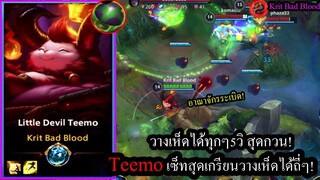 [LOL Wild Rift] ตัวมะเร็งทีโม่! Teemoเซ็ทวางเห็ดรัวๆทุก5วิ อีกทีมหลอนเห็ดทั้งแมพ!