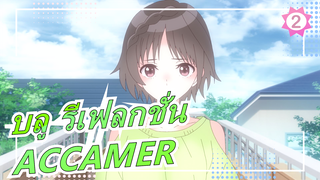 [บลู รีเฟลกชั่น][2021.4/อนิเมะใหม่]EDเวอร์ชั่นเต็ม/ACCAMER_2