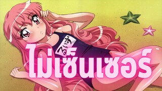 อนิเมะห้ามดูในที่สาธารณะ [EP.9] ไม่เซ็นเซอร์