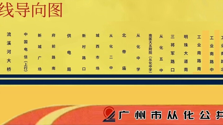 中国广州公交二汽从化公汽导向图巴士集团报站2026倡导排队报站 从化1西线 （2025站名）从汽至明珠（比亚迪报站换源）