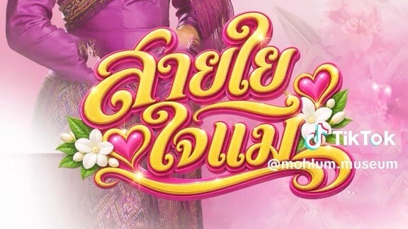 สายใยใจแม่ - แม่ครูพิศมัย เพชรลมโชย