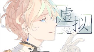 Roy Roi】Virtual (Versi Langsung Langsung)