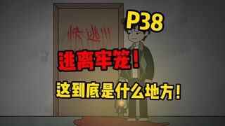 【扭转空间P38】逃离神秘牢笼！