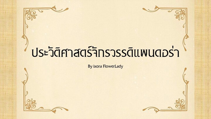 ประวัติศาสตร์จักรวรรดิแพนดอร่า