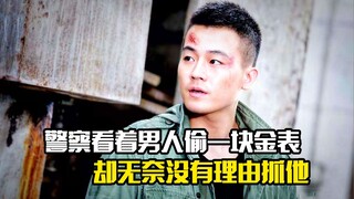 警察看着男人偷一块金表，却无奈没有理由抓他，悬疑片