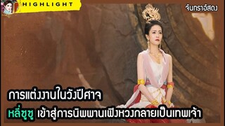🔶🔶การแต่งงานในวังปีศาจ หลี่ซูซู เข้าสู่การนิพพานเฟิงหวงกลายเป็นเทพเจ้า ใน จันทราอัสดง