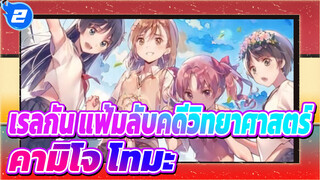[เรลกัน แฟ้มลับคดีวิทยาศาสตร์ AMV]  
คนรอบข้างต้องการการปกป้องจากเรา_2