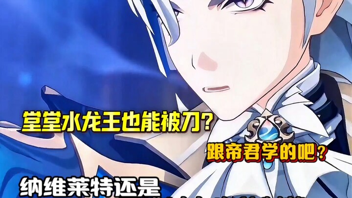 那维莱特你偷学帝君了吧？原神5.6最大笑话…那维莱特遇刺？