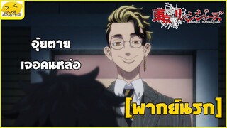 [พากย์นรก] อุ้ยตาย เจอคนหล่อ - โตเกียวรีเวนเจอร์ส