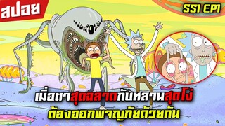 [สปอยการ์ตูน] เมื่อตาสุดฉลาดกับหลานสุดโง่ต้องออกพจญภัยด้วยกัน  - Rick and Morty EP.1