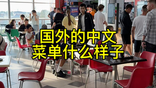 国外的中文菜单长什么样子