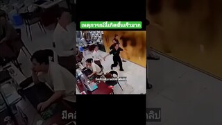 เหตุการณ์นี้เกิดขึ้นเร็วมาก