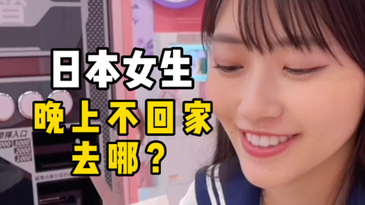 日本女生为什么深夜不回家？原来都去这里。。