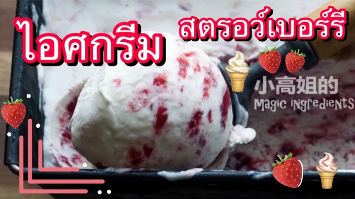 ไอศกรีมสตรอว์เบอร์รี ขอแค่มีตู้เย็นก็ทำได้!