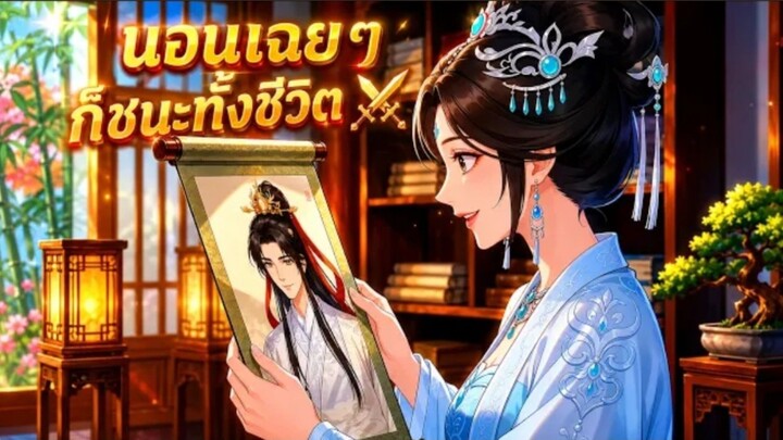 ทุกคนคิดว่าเธอเป็นแม่ม่ายแสนเศร้า_แต่ความจริงเธอกลับได้ชีวิตที่ใครก็อิจฉา