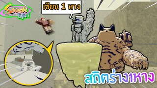 Shinobi Life 2:โหมดเซียน 1 หาง พลังแห่ง หมู่บ้าน ทราย