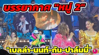 บรรยากาศ "หมู่2" วาไรตี้โชว์ "โน๊ต อุดม" "เบลล่า-นนท์ ธนนท์-กัน นภัทร-ปาล์มมี่" เล่าความประทับใจ