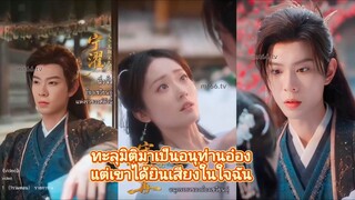 ซ่งชิงหร่าน | อ๋องเซวียนอู่ | ทะลุมิติมาเป็นอนุท่านอ๋อง แต่เขากับได้ยินเสียงในใจเธอ