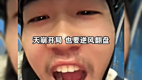 开局天崩，也要逆天翻盘，三跪拿下老丈人，独孤求败0彩礼娶小美。