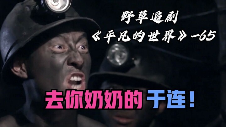 【Tanaman Liar】 Shao Ping Menceritakan Novel Asing di Bawah Tanah: Para Pekerja Memerah Wajah, An Suo