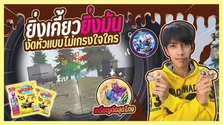 Free Fire งัดหัวไม่เกรงใจใคร