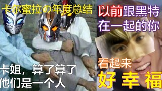 【特利迦整活】以卡尔蜜拉的视角重温《特利迦奥特曼》卡尔蜜拉の年终总结