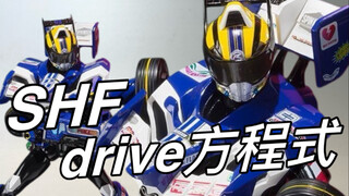 入手价不到一张半！万代shf假面骑士drive方程式把玩分享。最精贵的皮套作出最好玩的shf！