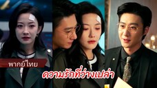 เว่ยหราน | ความรักที่ว่างเปล่า (พากย์ไทย)