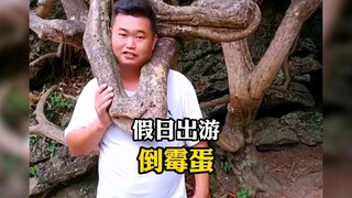 盘点假日出游倒霉蛋们，游玩社死瞬间！