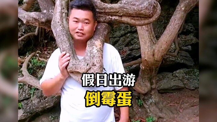 盘点假日出游倒霉蛋们，游玩社死瞬间！