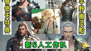 overlord：新5人工作队出场【平野幽灵船05】