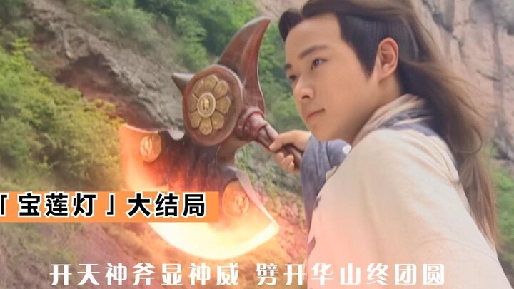 ตอนจบของ “เป่าเหลียนเติง”: เฉินเซียงฟันเขาฮวาซานช่วยแม่ ผู้มีบุญคุณใหญ่หลวงที่สุดกลับกลายเป็นเอ้อร์ห