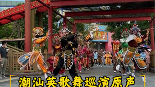 潮汕英歌舞现场原声【抢鲜版】潮阳中板流派英歌！