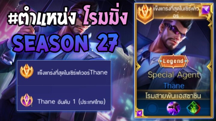 Rov : การเดินเกมของ Thane อันดับ1ไทย ใช้เทคนิคมุมบัคเพื่มระยะสกิล อย่างป่วน! Season27